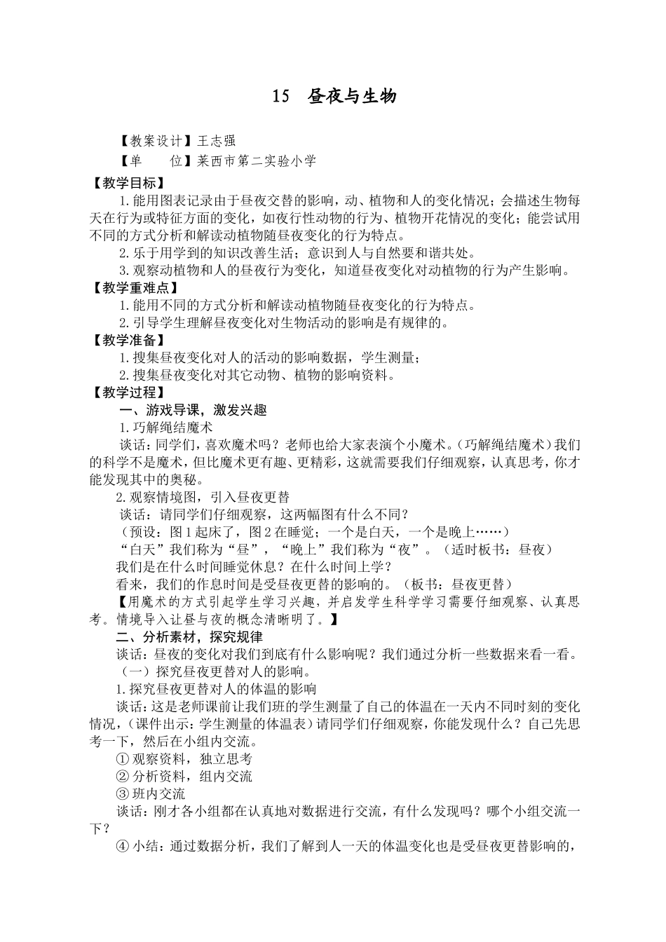 青岛小学科学六上《15昼夜与生物》word教案.doc_第1页