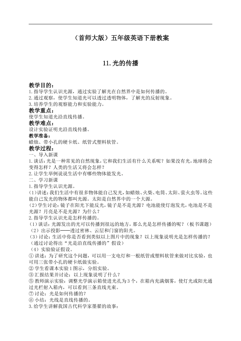 首师大小学科学五下《11.光的传播》word教案(1).doc_第1页