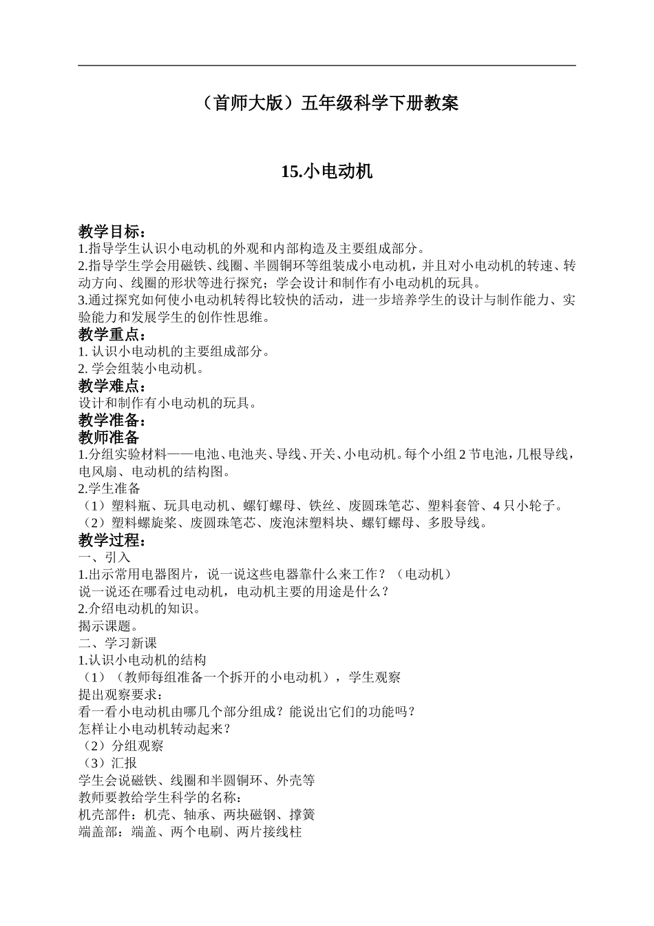 首师大小学科学五下《15.小电动机》word教案.doc_第1页