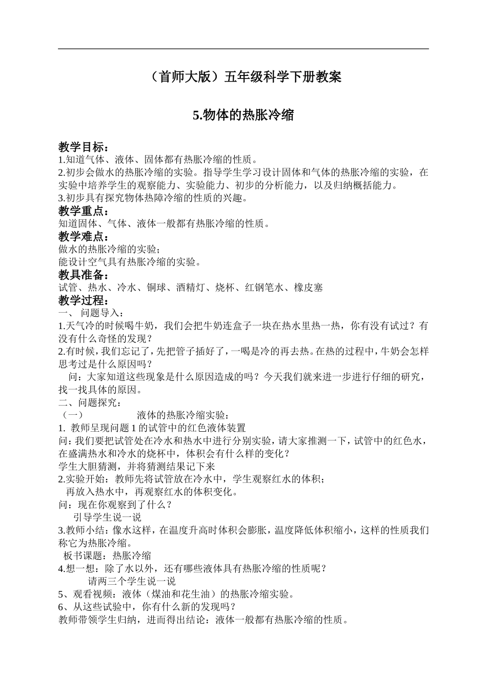 首师大小学科学五下《5.物体的热胀冷缩》word教案(1) .doc_第1页