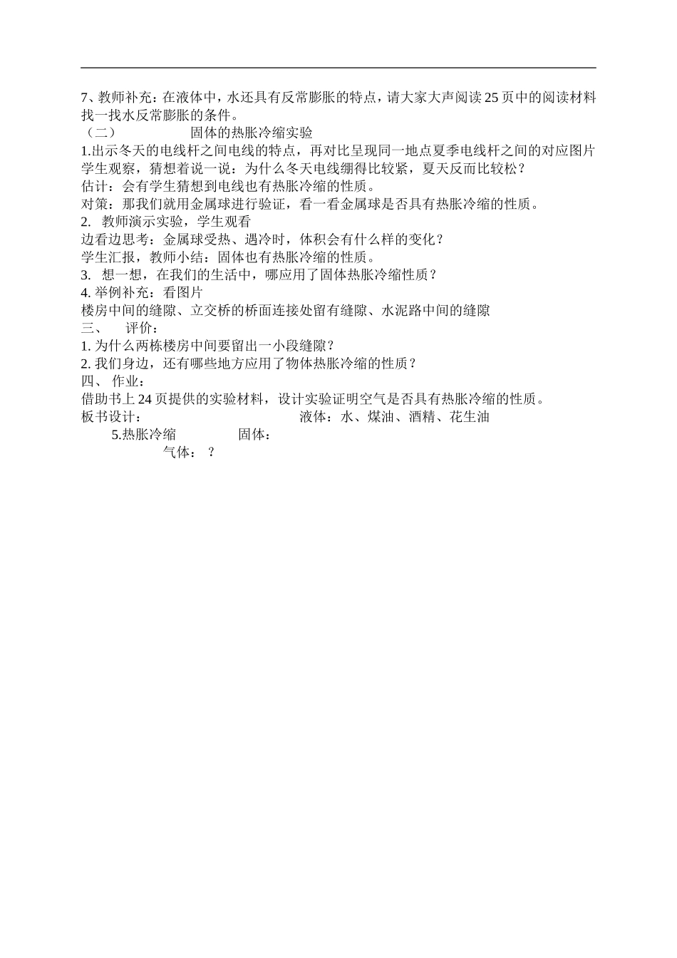 首师大小学科学五下《5.物体的热胀冷缩》word教案(1) .doc_第2页