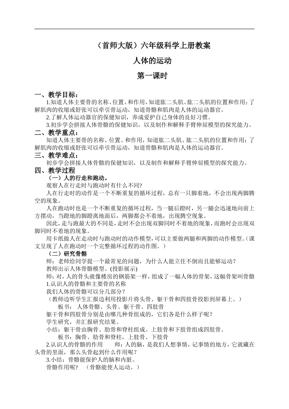 首师大小学科学六上《11.人体的运动》word教案(1).doc_第1页