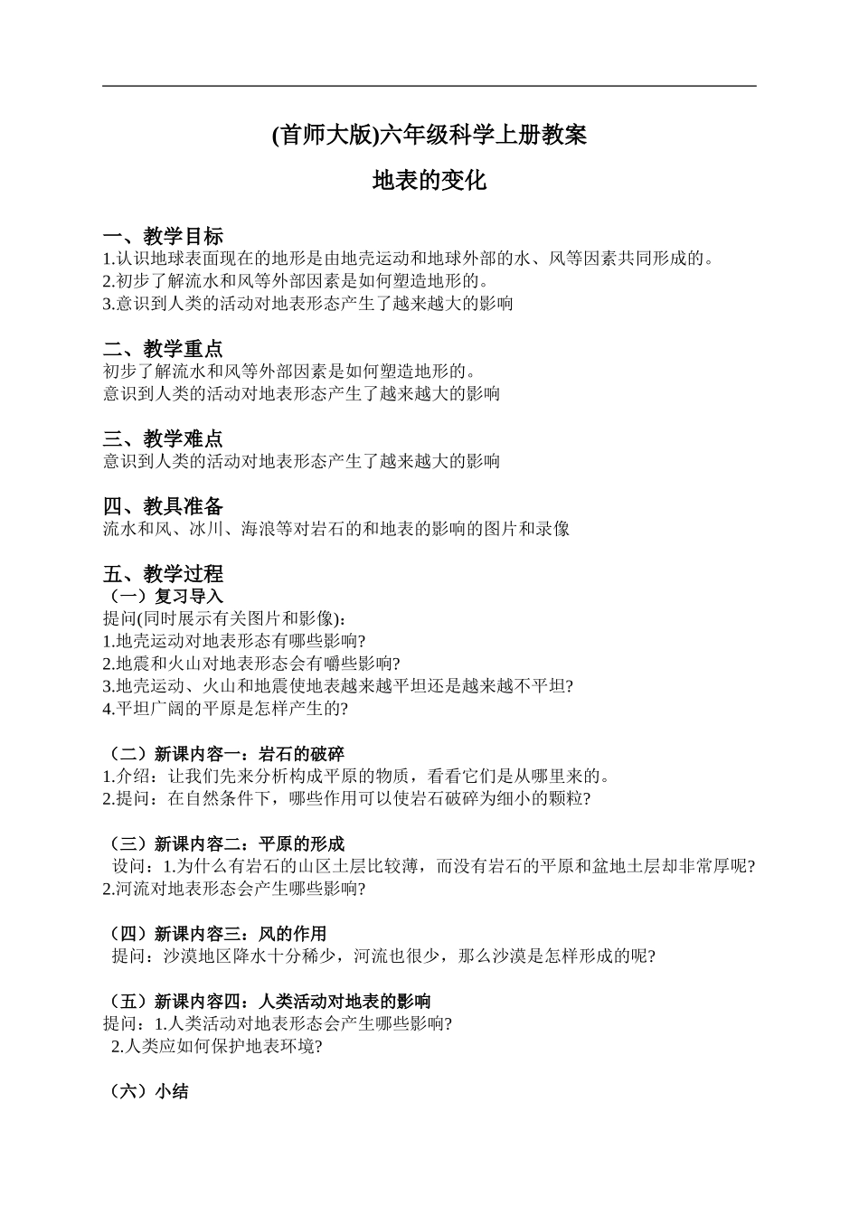 首师大小学科学六上《15.地表的变化》word教案(2).doc_第1页