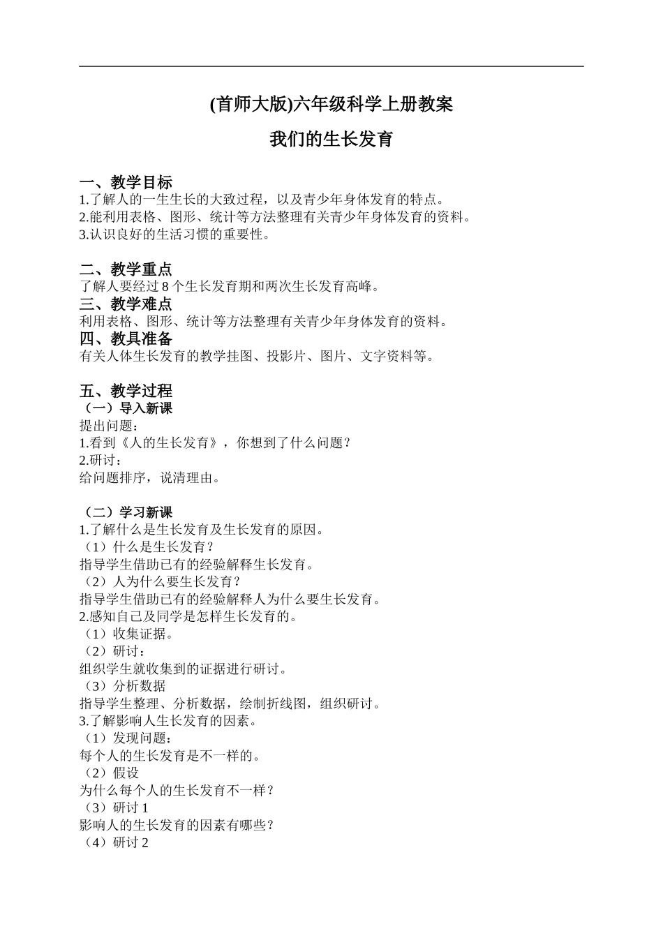 首师大小学科学六上《2.我们的生长发育》word教案.doc_第1页