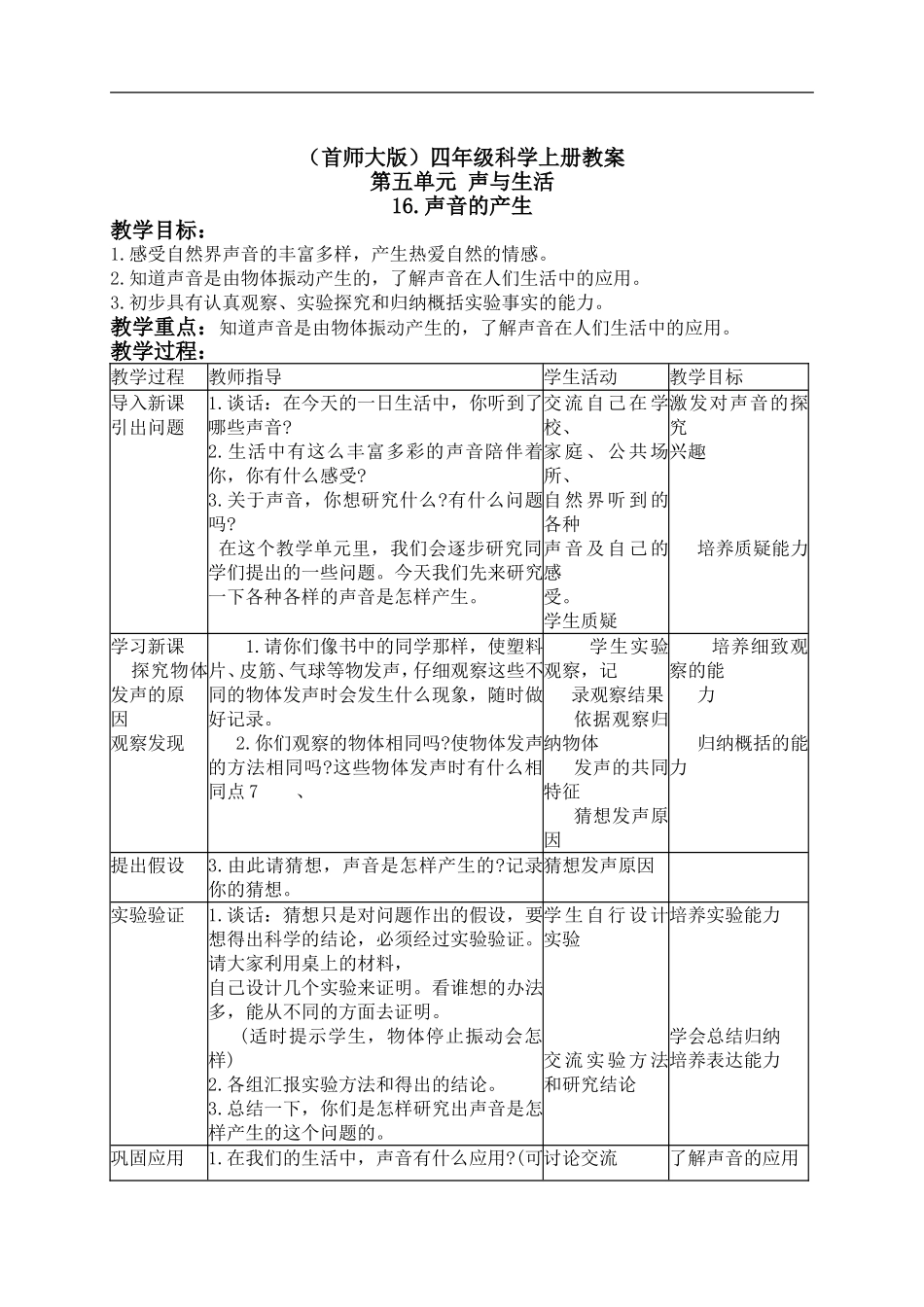 首师大小学科学四上《16.声音的产生》word教案.doc_第1页