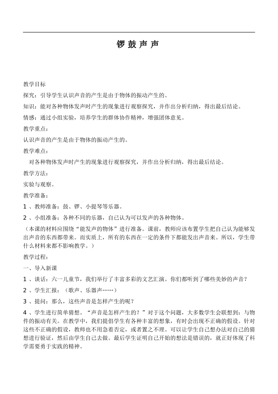 鄂教版小学科学四下优质公开课《18.锣鼓声声》word教案(1) 【虚拟宝库网www.xunibaoku.com】.doc_第1页