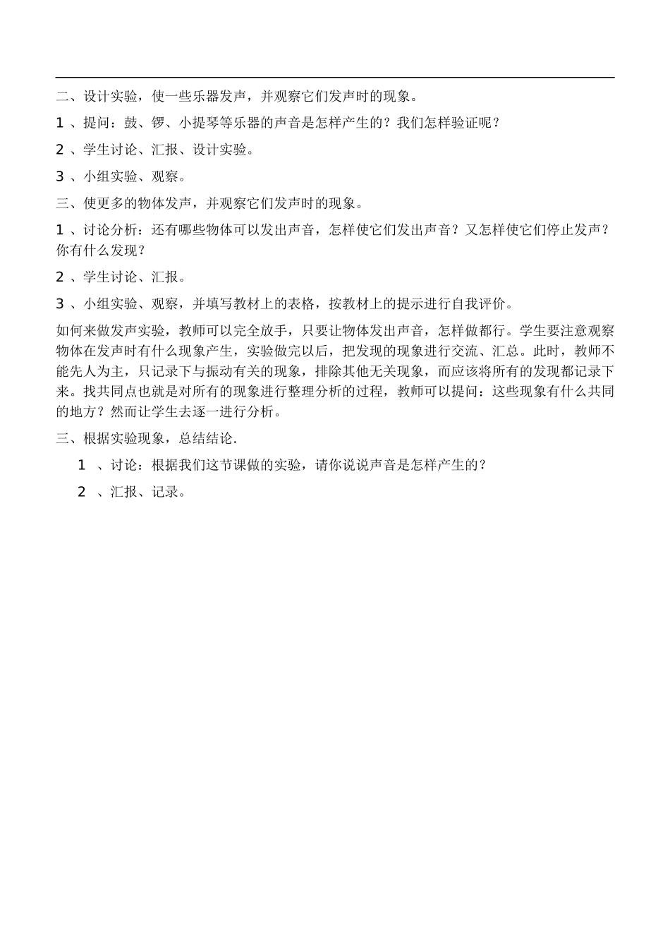 鄂教版小学科学四下优质公开课《18.锣鼓声声》word教案(1) 【虚拟宝库网www.xunibaoku.com】.doc_第2页