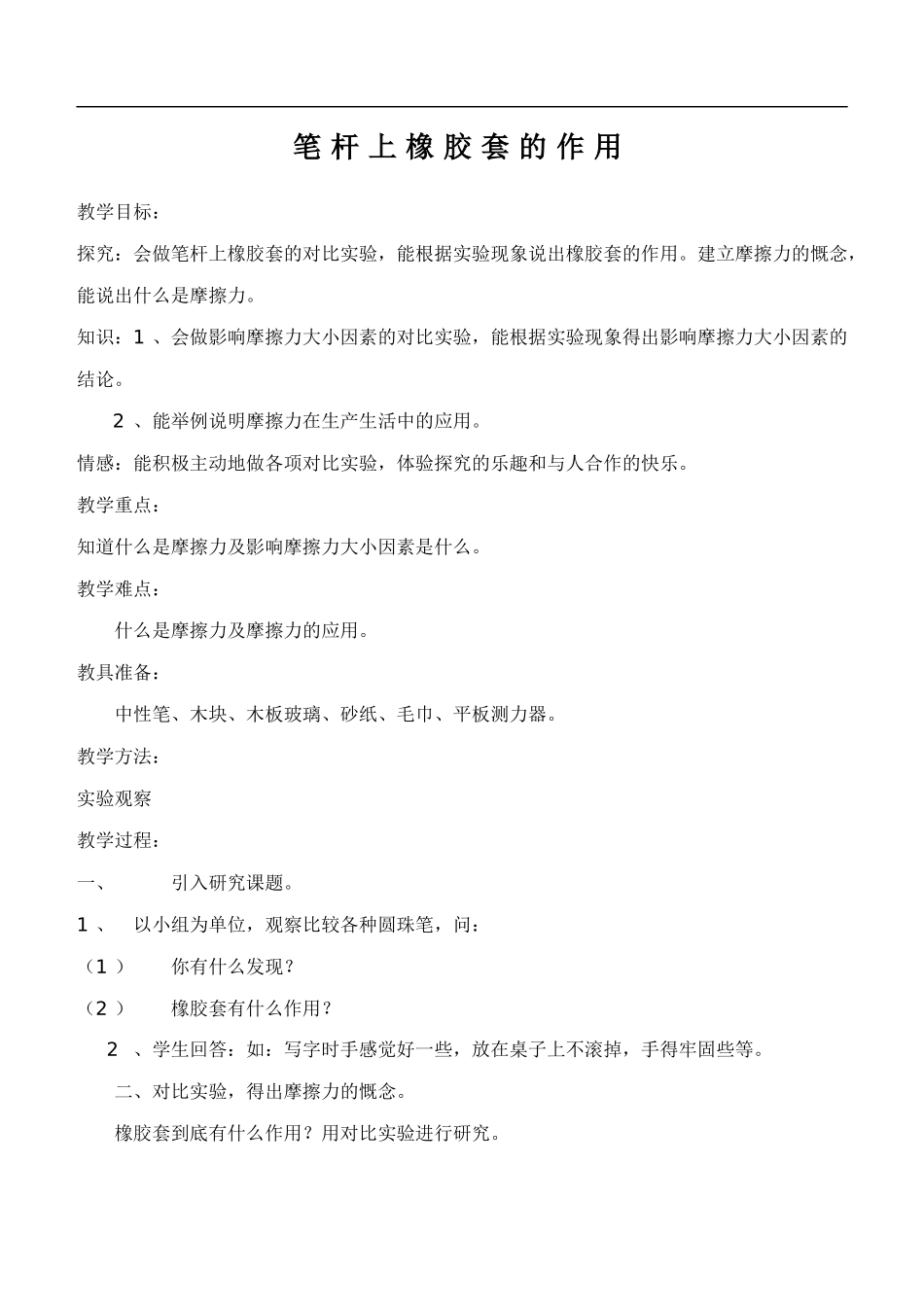 鄂教版小学科学四下优质公开课《9.笔杆上橡胶套的作用》word教案(1)【虚拟宝库网www.xunibaoku.com】.doc_第1页