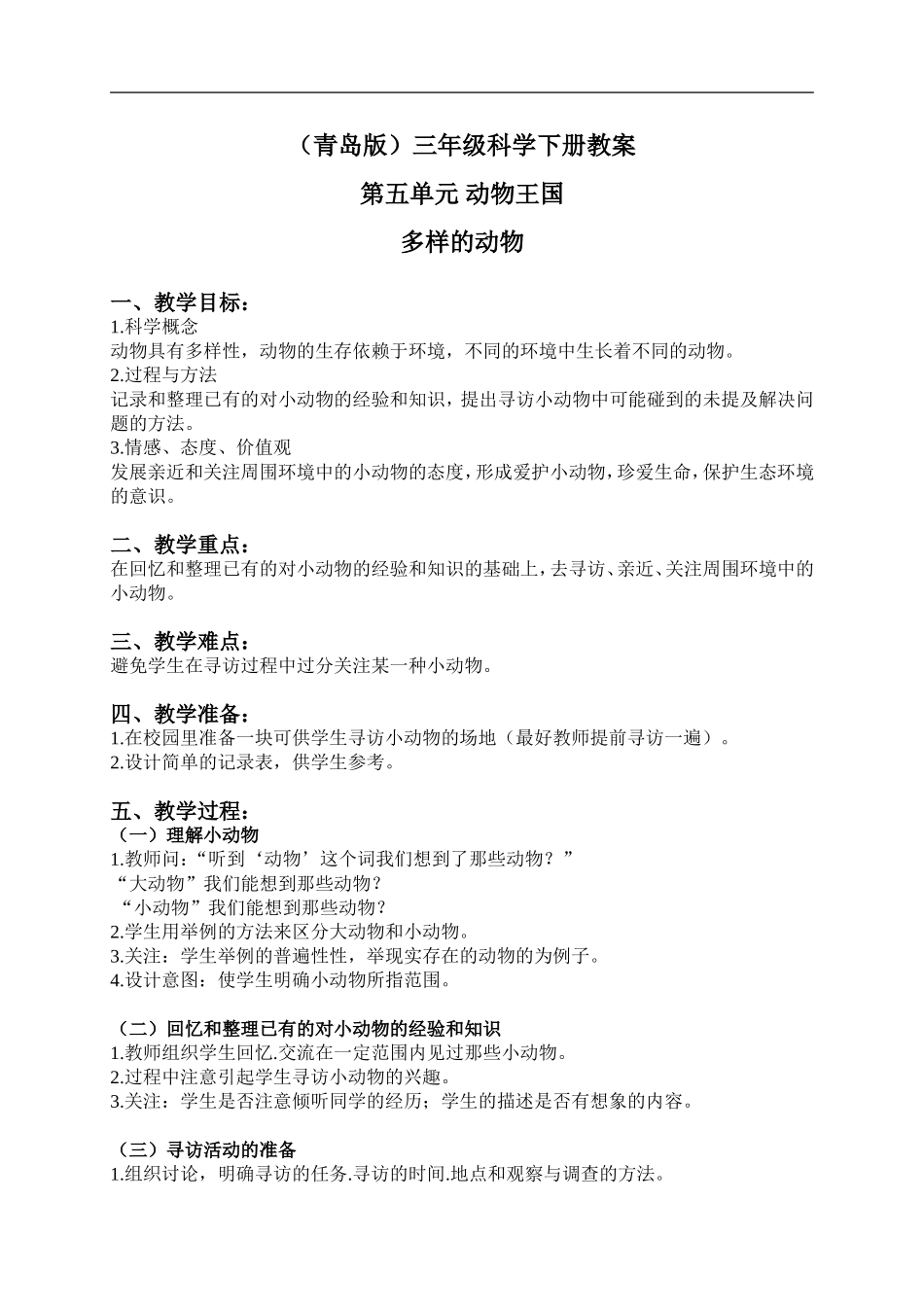 青岛小学科学三下《18多样的动物》word教案 (1) .doc_第1页