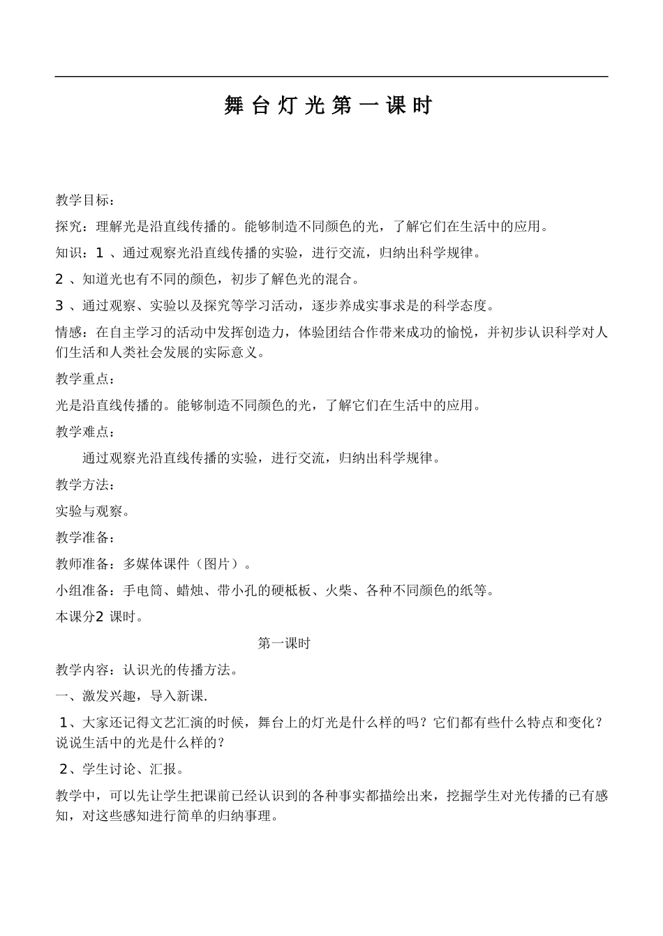 鄂教版小学科学四下优质公开课《21.舞台灯光》word教案(3) 【虚拟宝库网www.xunibaoku.com】.doc_第1页