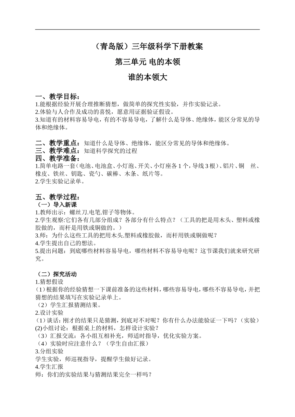 青岛小学科学三下《21谁的本领大》word教案 (3) .doc_第1页