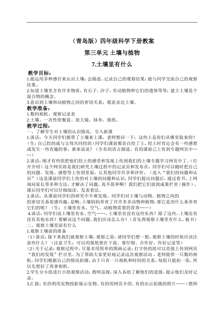 青岛小学科学三下《10土壤里有什么》word教案 (3) .doc_第1页