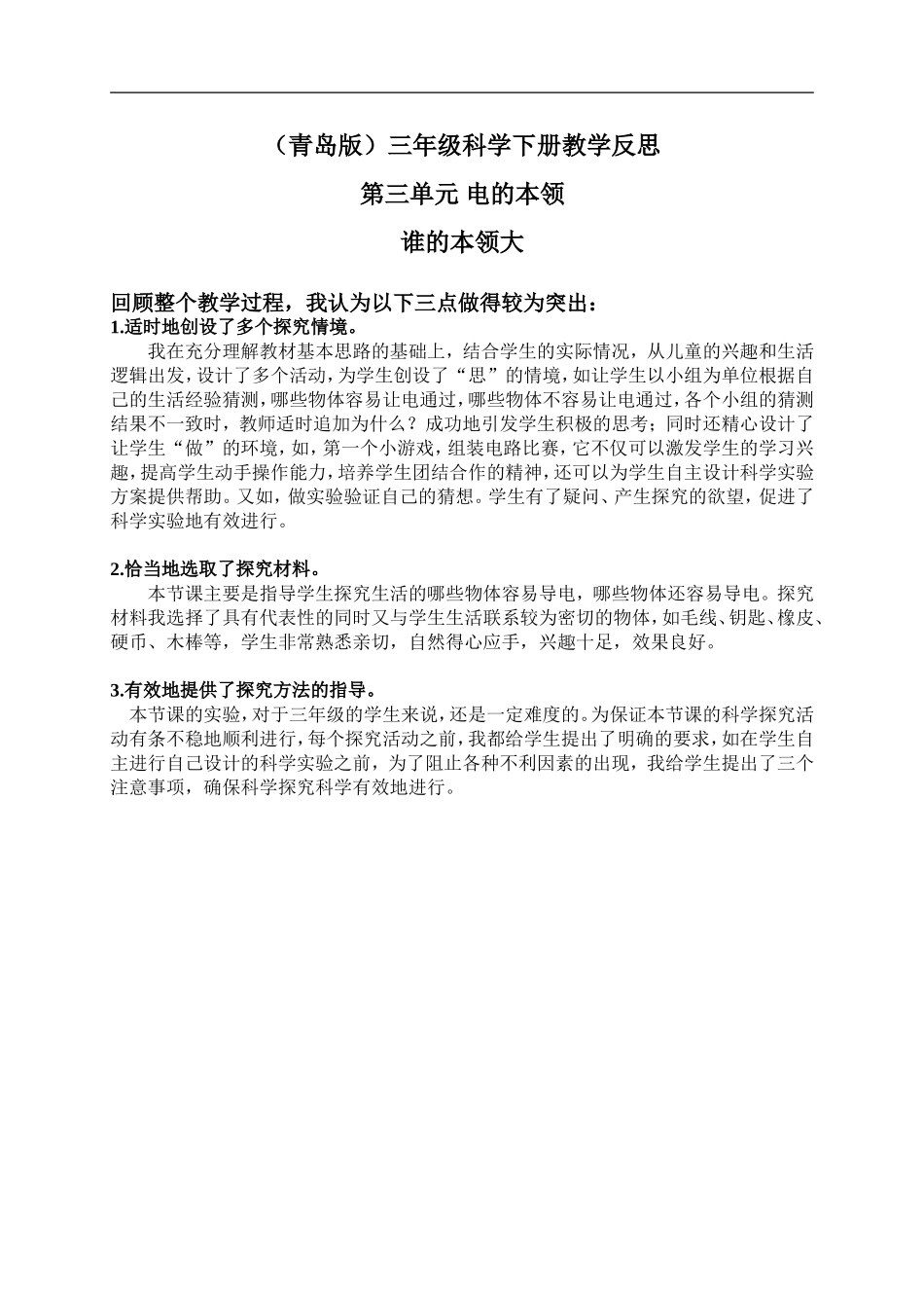 青岛小学科学三下《21谁的本领大》word教案 (1) .doc_第1页