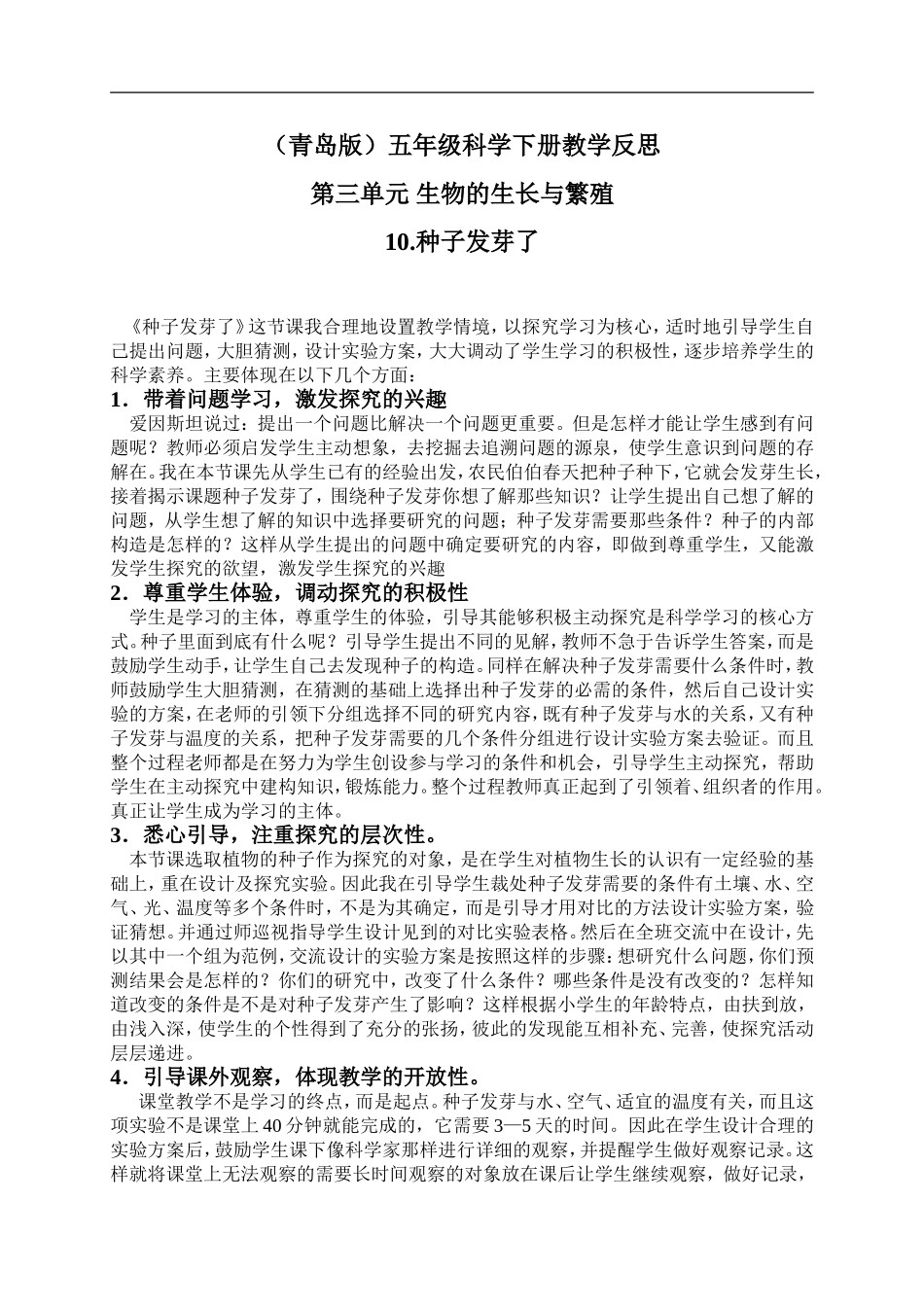 青岛小学科学五下《10.种子发芽了》word教案 (4) .doc_第1页