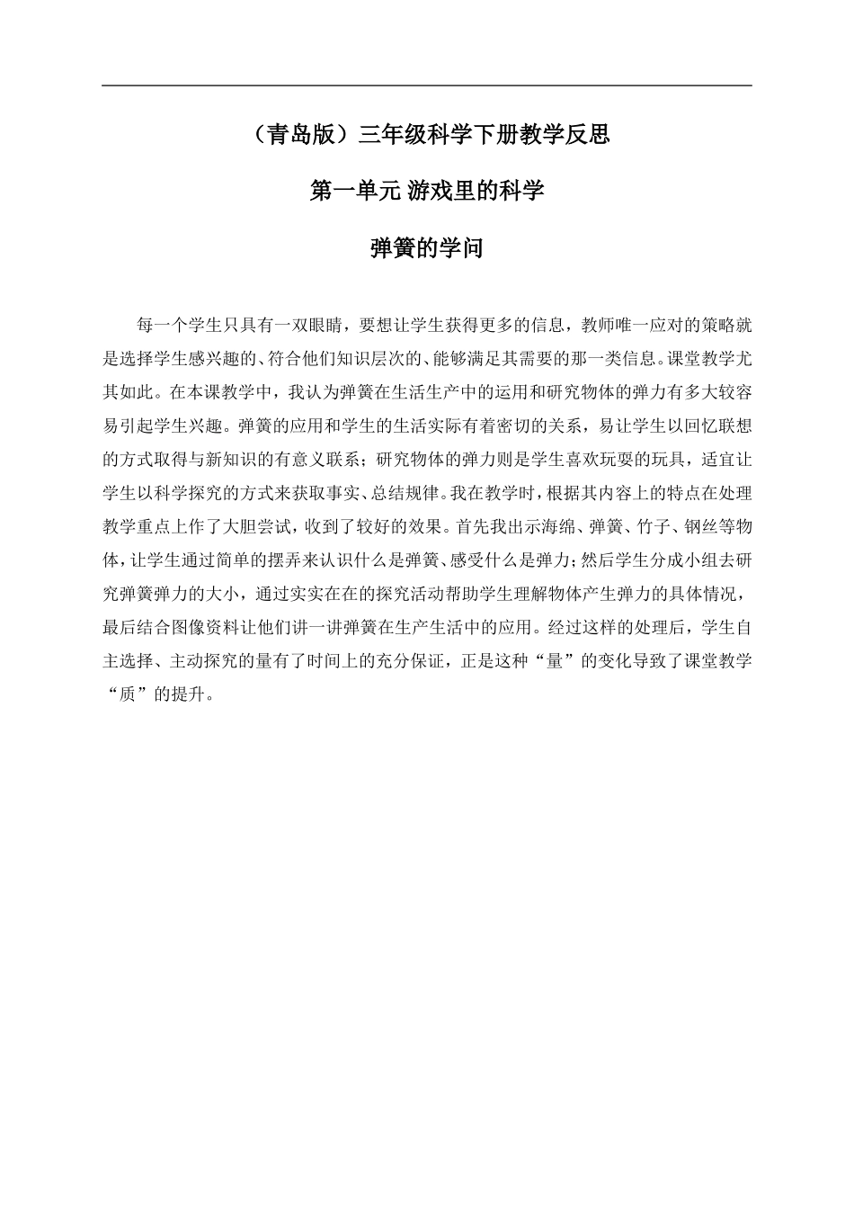 青岛小学科学三下《4弹簧里的学问》word教案 (3) .doc_第1页