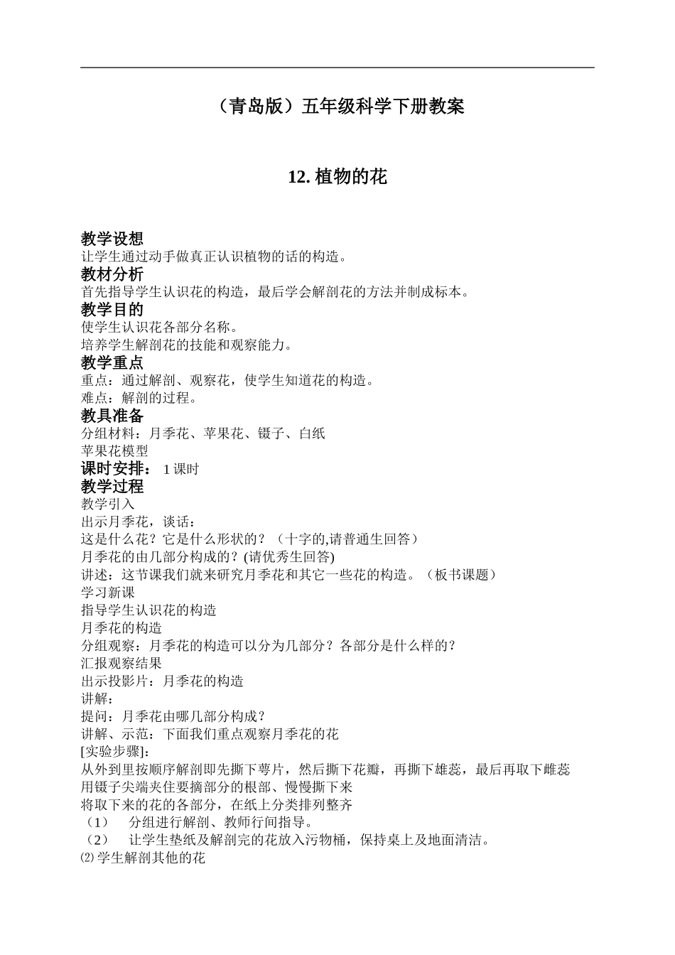 青岛小学科学五下《12.植物的花》word教案 (2) .doc_第1页