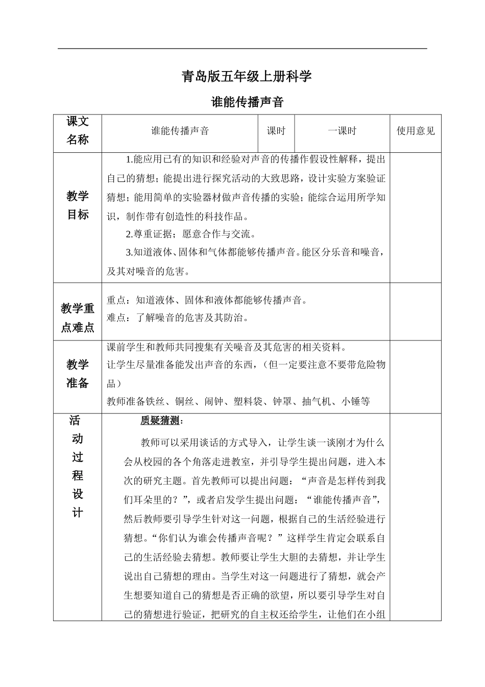 青岛小学科学五上《11 谁能传播声音》word教案【虚拟宝库网www.xunibaoku.com】.doc_第1页