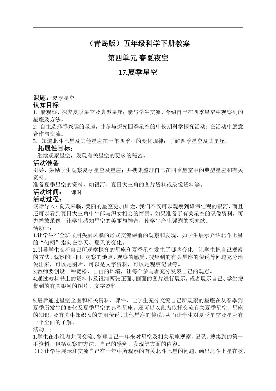 青岛小学科学五下《17.夏季星空》word教案.doc_第1页