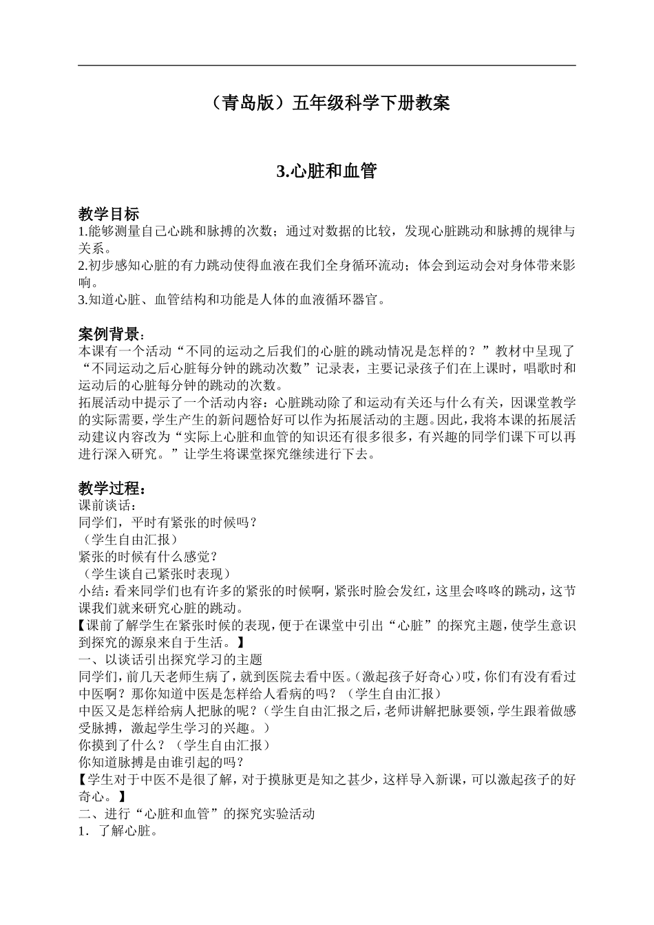 青岛小学科学五下《3.心脏和血管》word教案 (2) .doc_第1页
