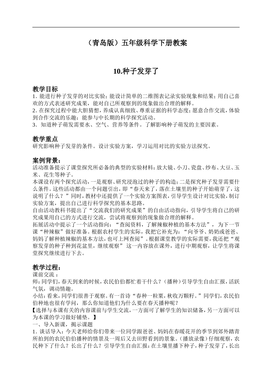 青岛小学科学五下《10.种子发芽了》word教案 (2) .doc_第1页
