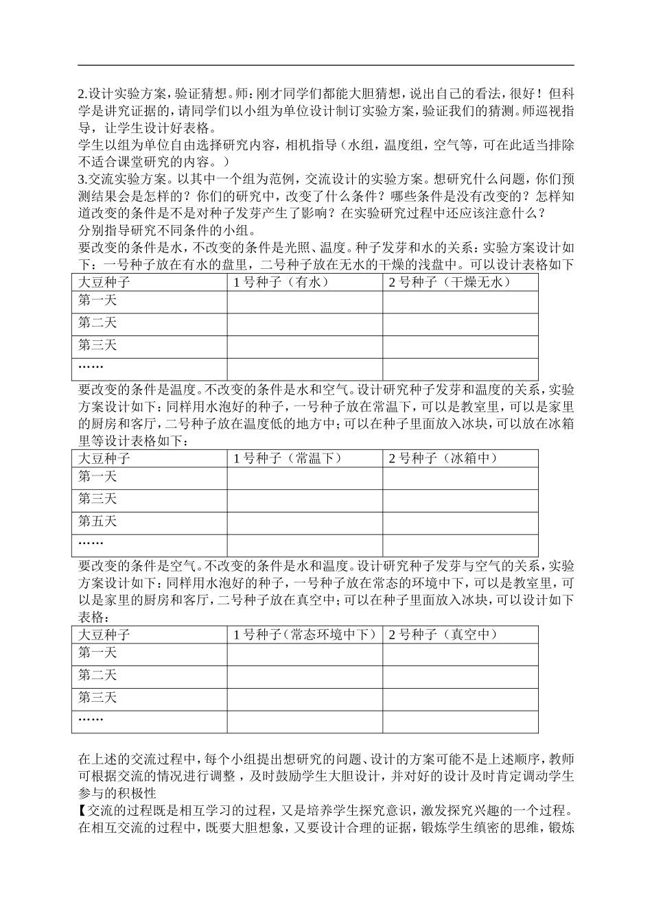 青岛小学科学五下《10.种子发芽了》word教案 (2) .doc_第3页