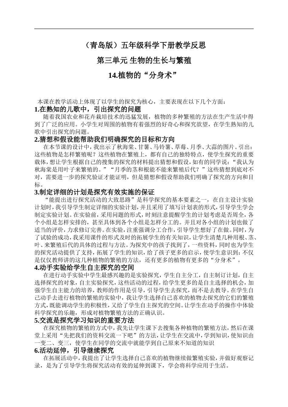 青岛小学科学五下《14.植物的“分身术”》word教案 (3) .doc_第1页