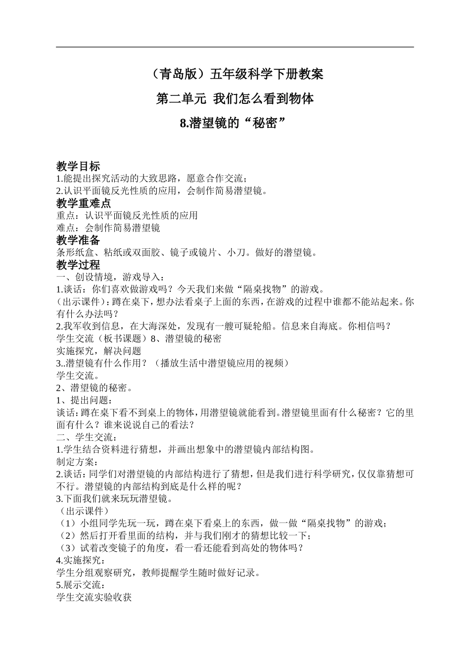 青岛小学科学五下《8.潜望镜的秘密》word教案 (4) .doc_第1页