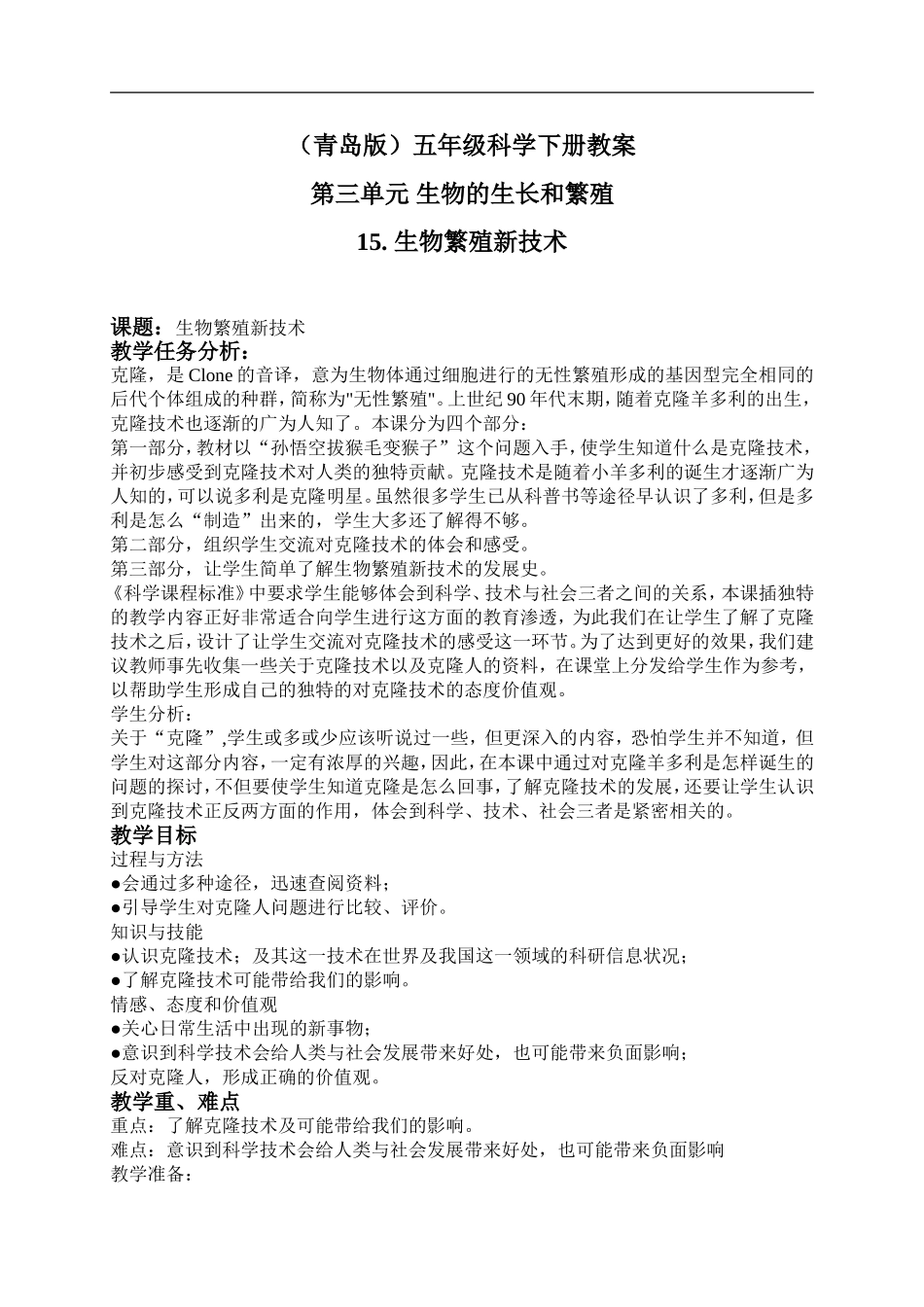 青岛小学科学五下《15.生物繁殖新技术》word教案 (1).doc_第1页