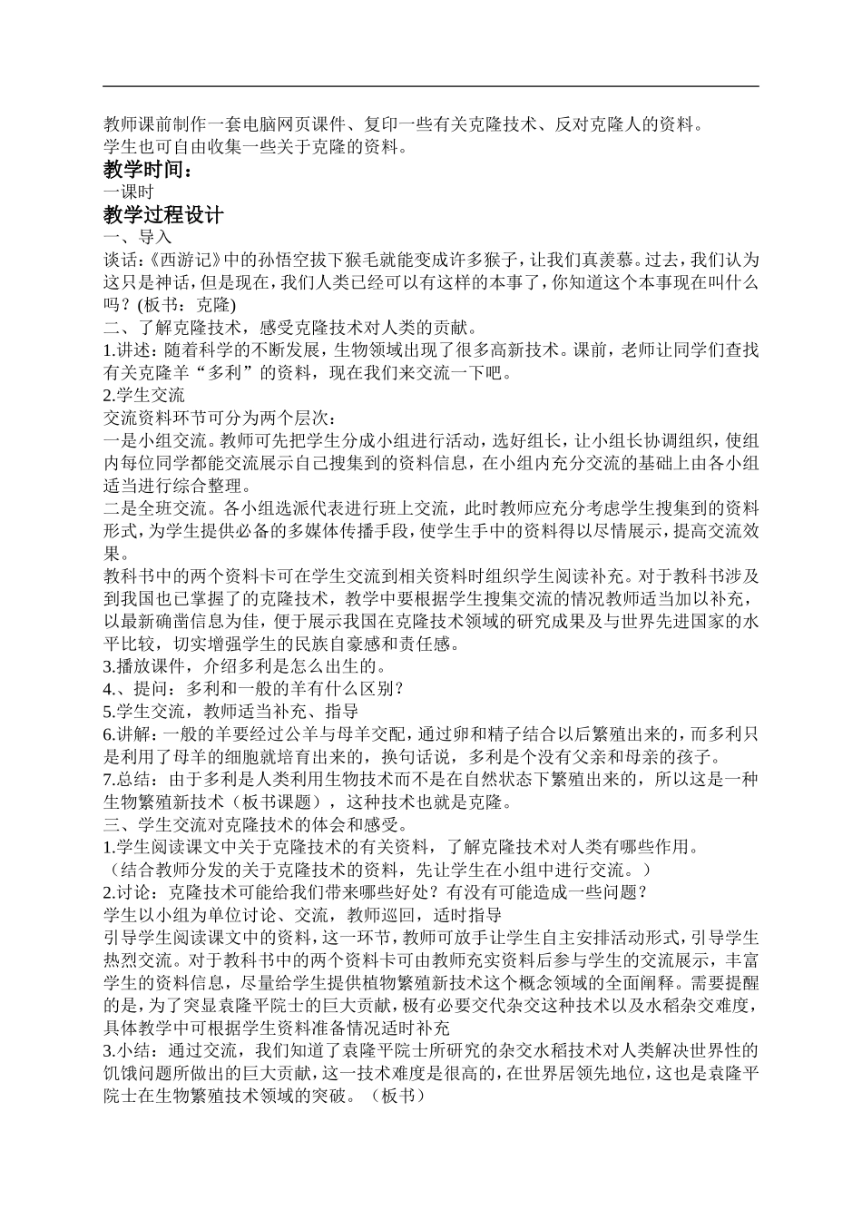 青岛小学科学五下《15.生物繁殖新技术》word教案 (1).doc_第2页