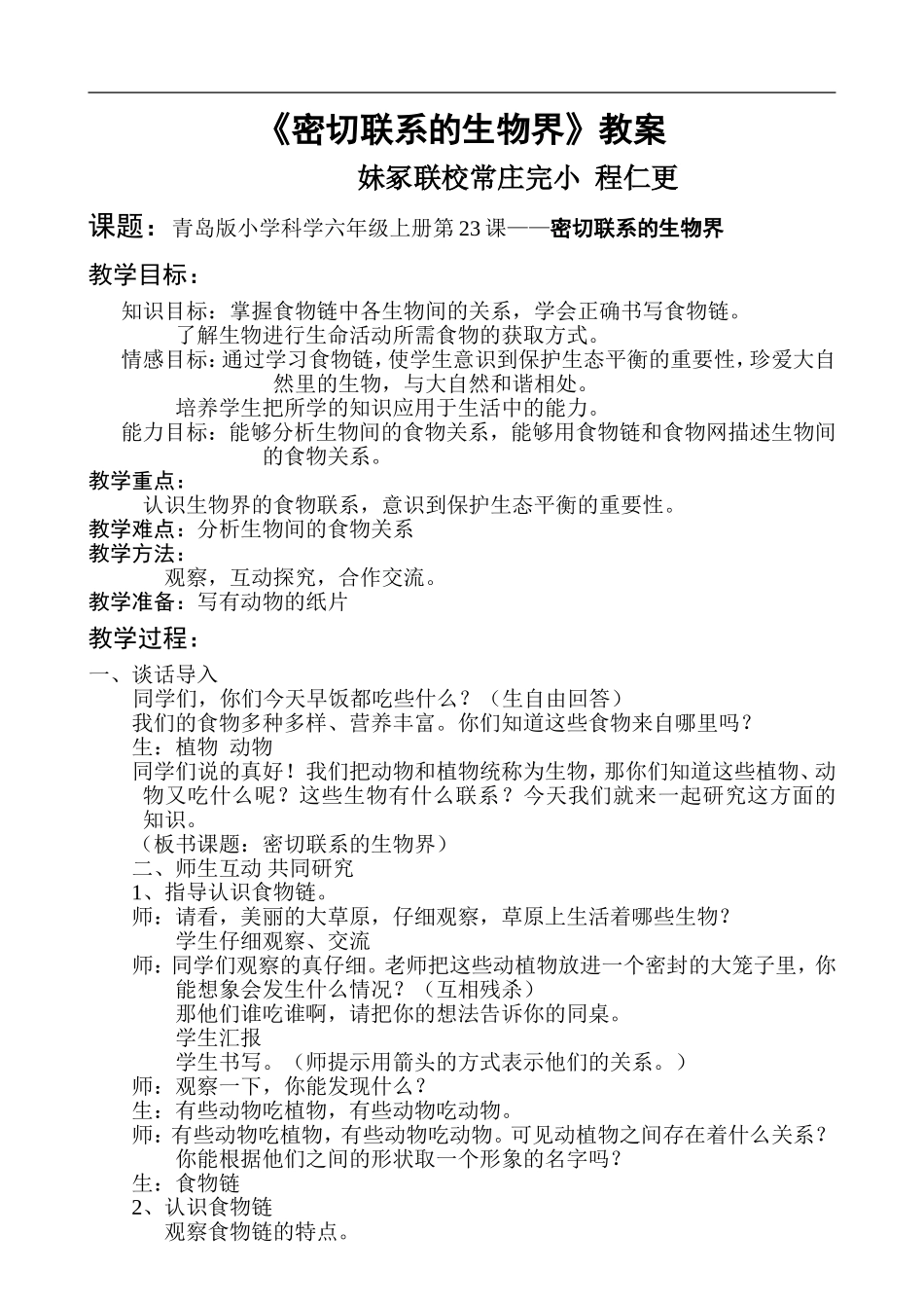 青岛小学科学六上《23密切联系的生物界》word教案.doc_第1页