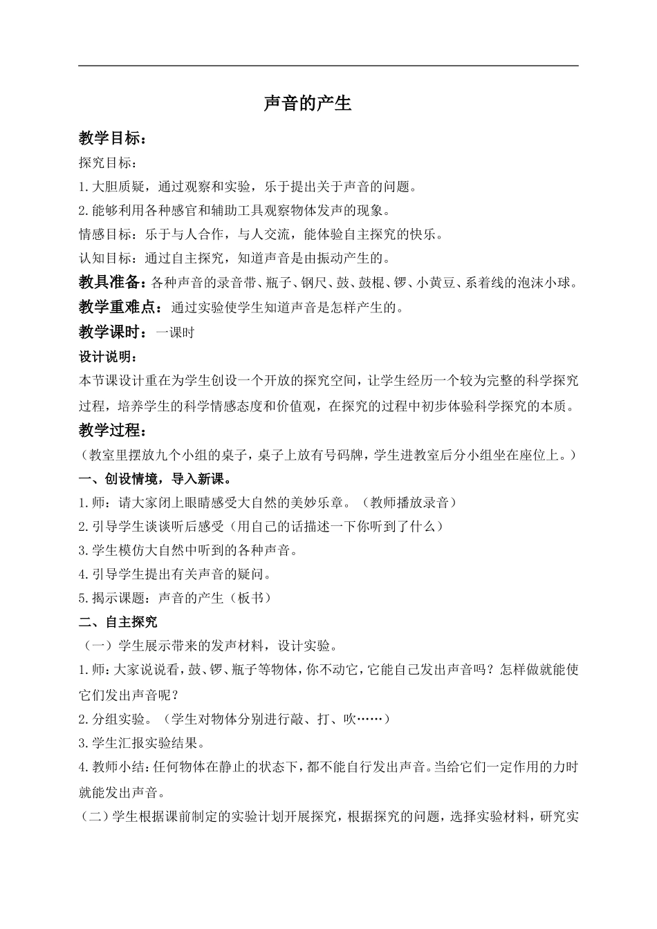 青岛小学科学五上《10 声音的产生》word教案 (2) 【虚拟宝库网www.xunibaoku.com】.doc_第1页