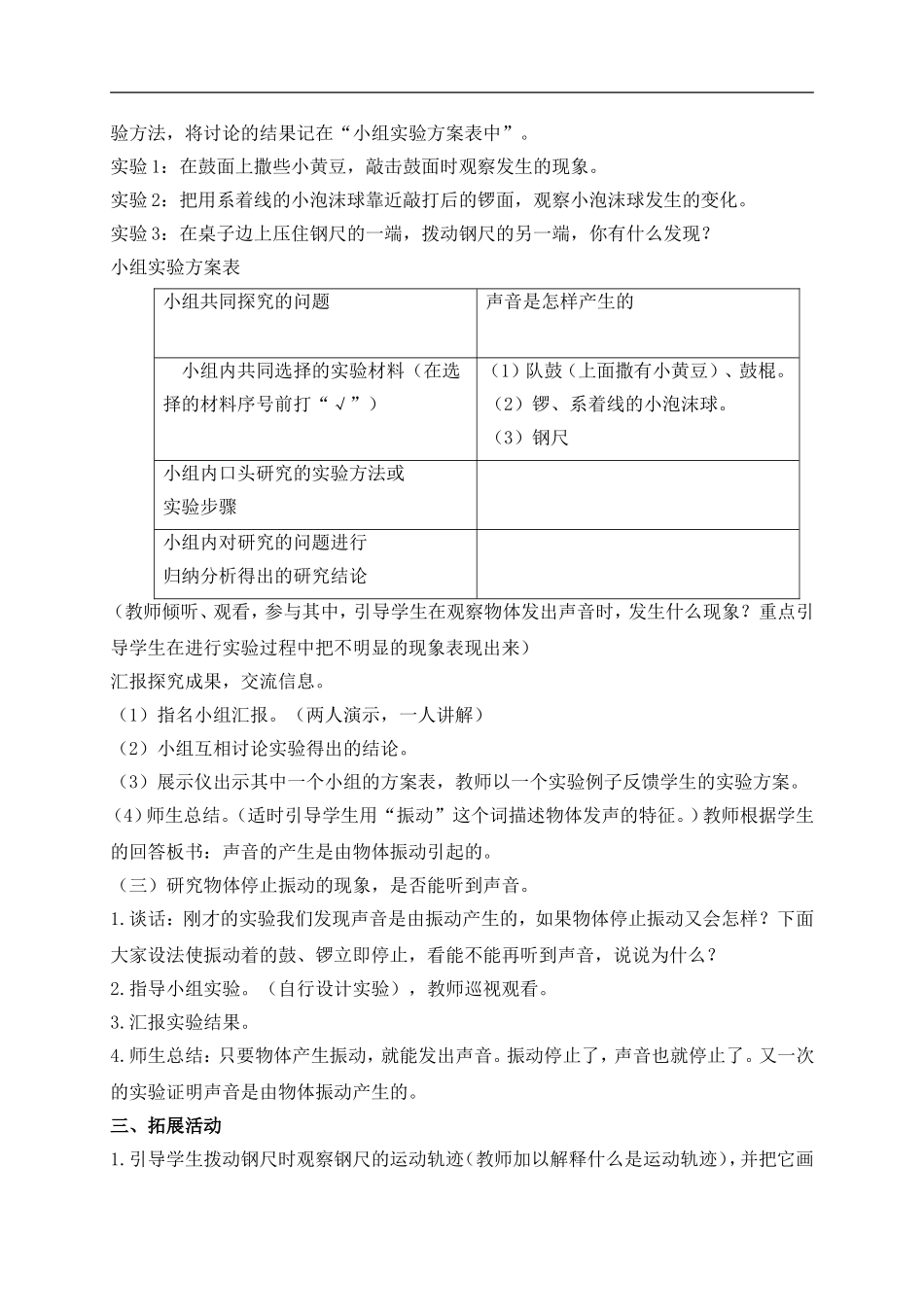 青岛小学科学五上《10 声音的产生》word教案 (2) 【虚拟宝库网www.xunibaoku.com】.doc_第2页