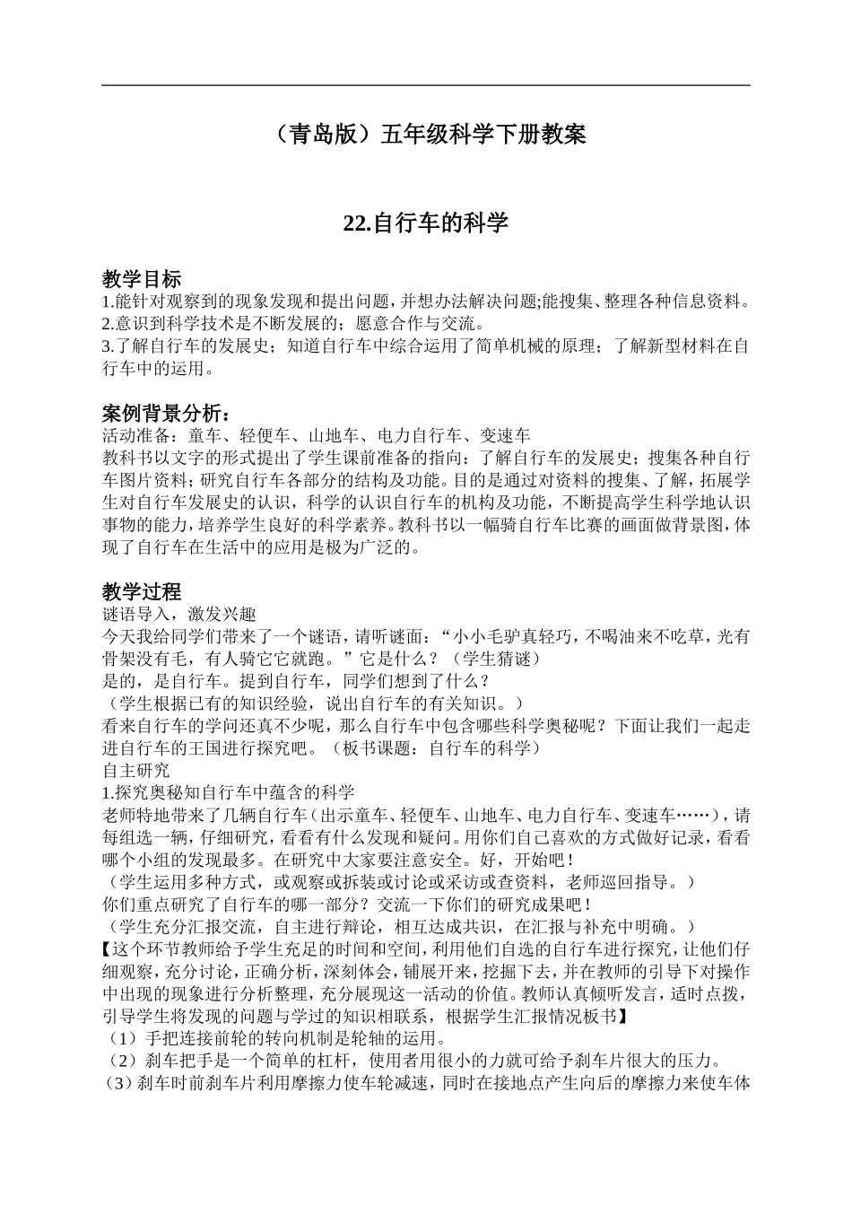 青岛小学科学五下《22.自行车的科学》word教案 (2) .doc_第1页