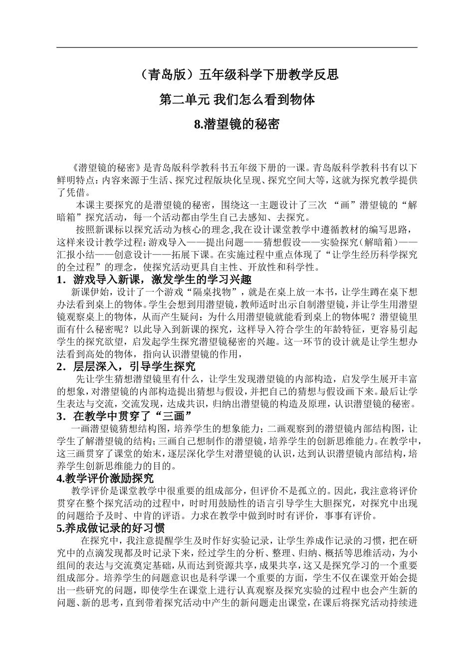 青岛小学科学五下《8.潜望镜的秘密》word教案 (2) .doc_第1页