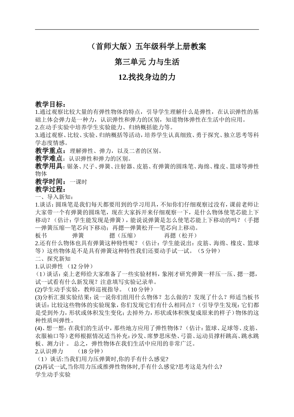 首师大小学科学五上《12.找找身边的力》word教案(1) .doc_第1页