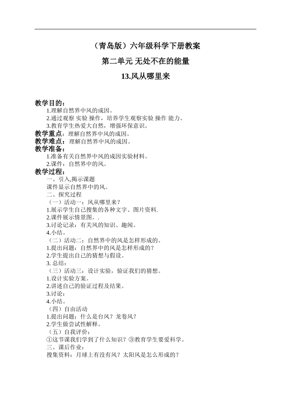 青岛小学科学六下《13风从哪里来》word教案 (1).doc_第1页
