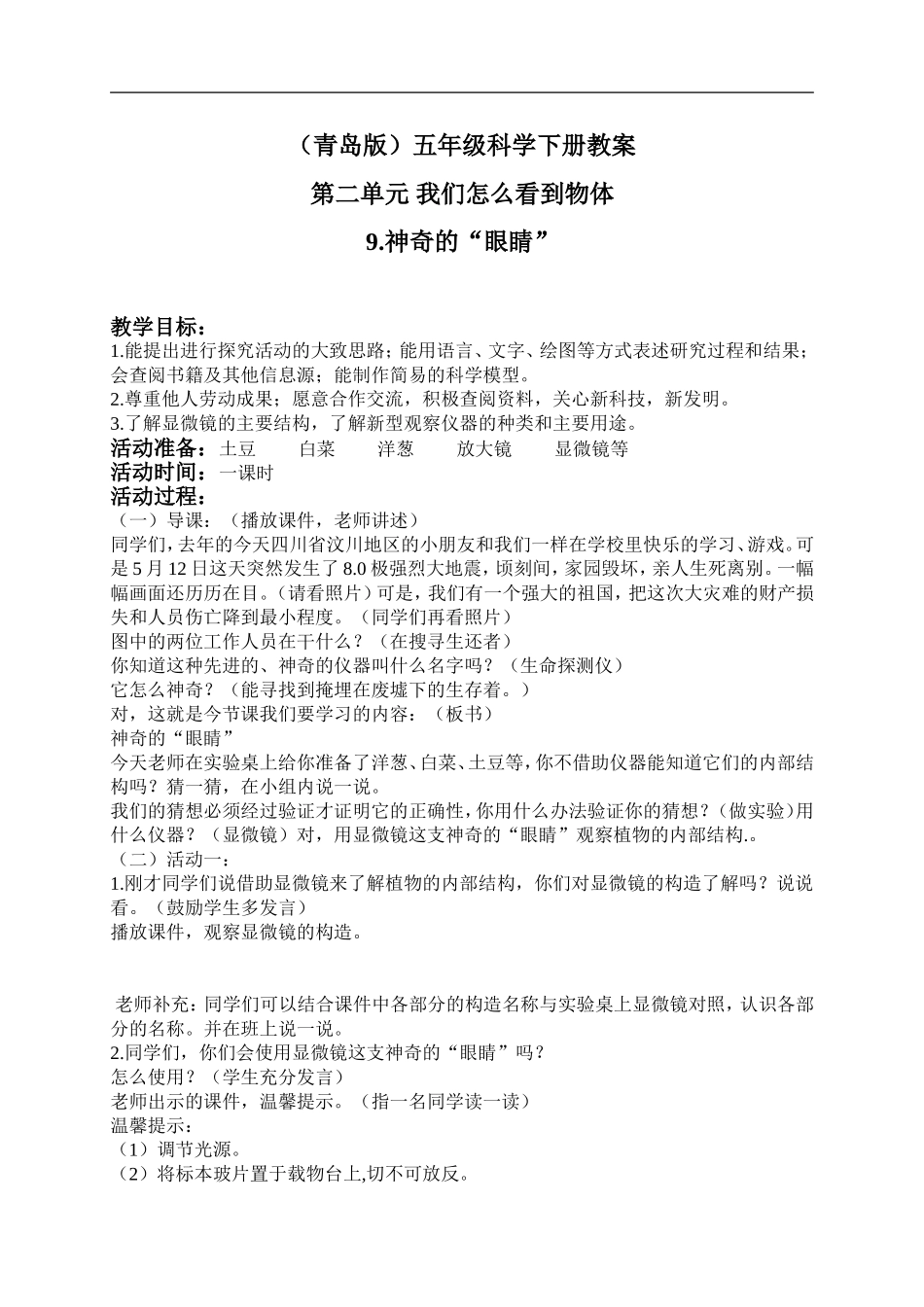 青岛小学科学五下《9.神奇的“眼睛”》word教案 (1) .doc_第1页