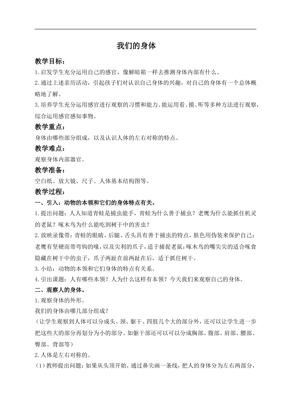 青岛小学科学五上《4 我们的身体》word教案 (2) 【虚拟宝库网www.xunibaoku.com】.doc_第1页