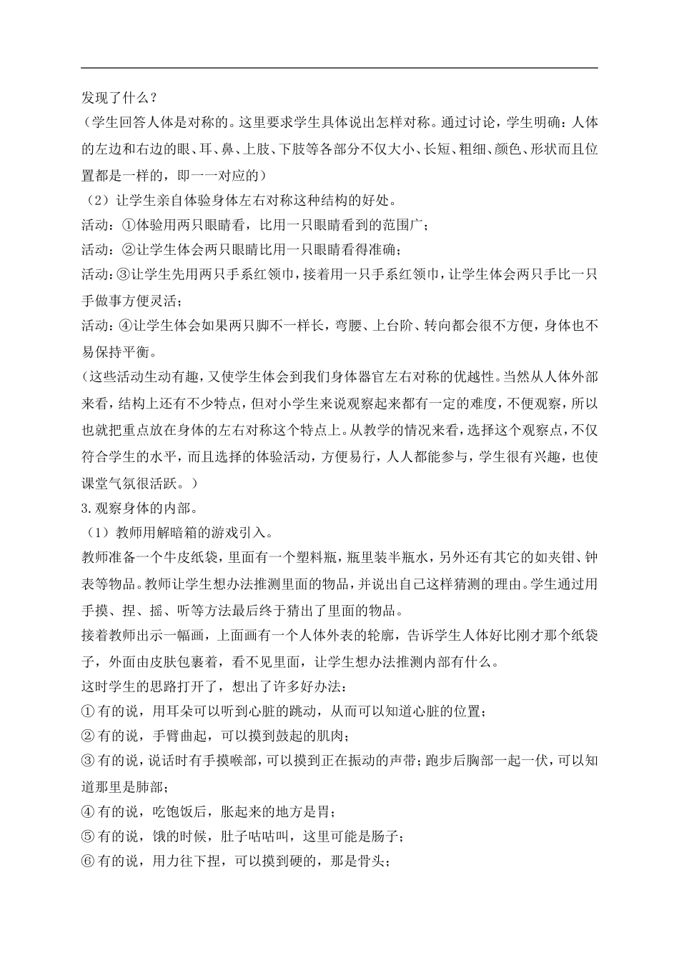 青岛小学科学五上《4 我们的身体》word教案 (2) 【虚拟宝库网www.xunibaoku.com】.doc_第2页