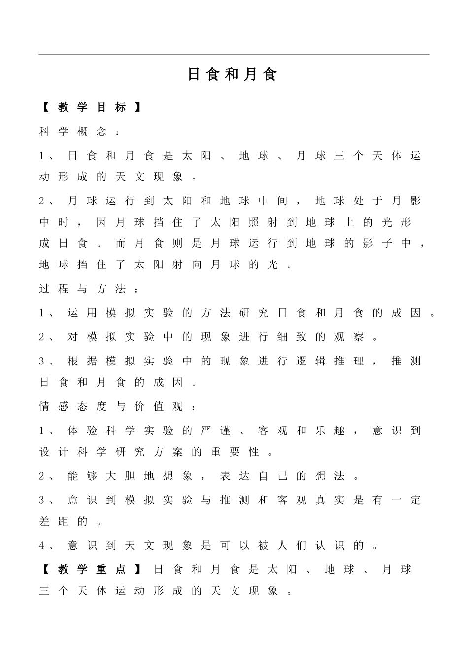 首师大小学科学五上《19.月食和日食》word教案(3) .doc_第1页