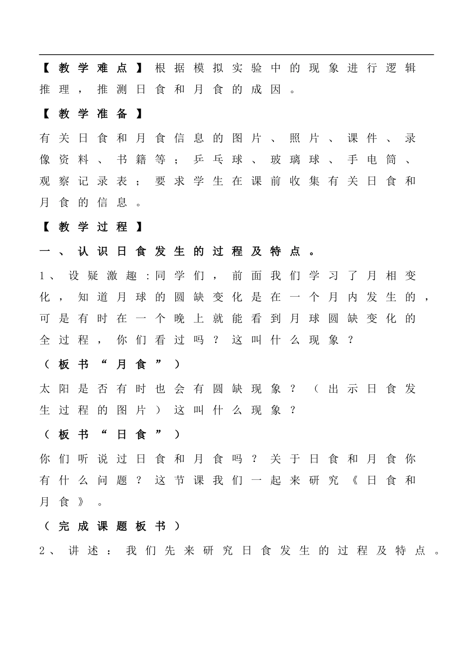 首师大小学科学五上《19.月食和日食》word教案(3) .doc_第2页