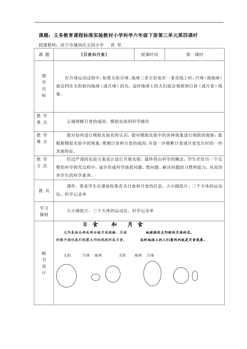 青岛小学科学六上《18日食和月食》word教案.doc_第1页