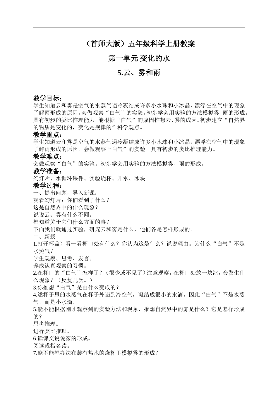 首师大小学科学五上《5.云、雾和雨》word教案(2) .doc_第1页