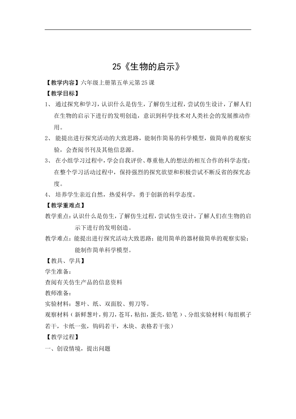 青岛小学科学六上《25生物的启示》word教案.doc_第1页