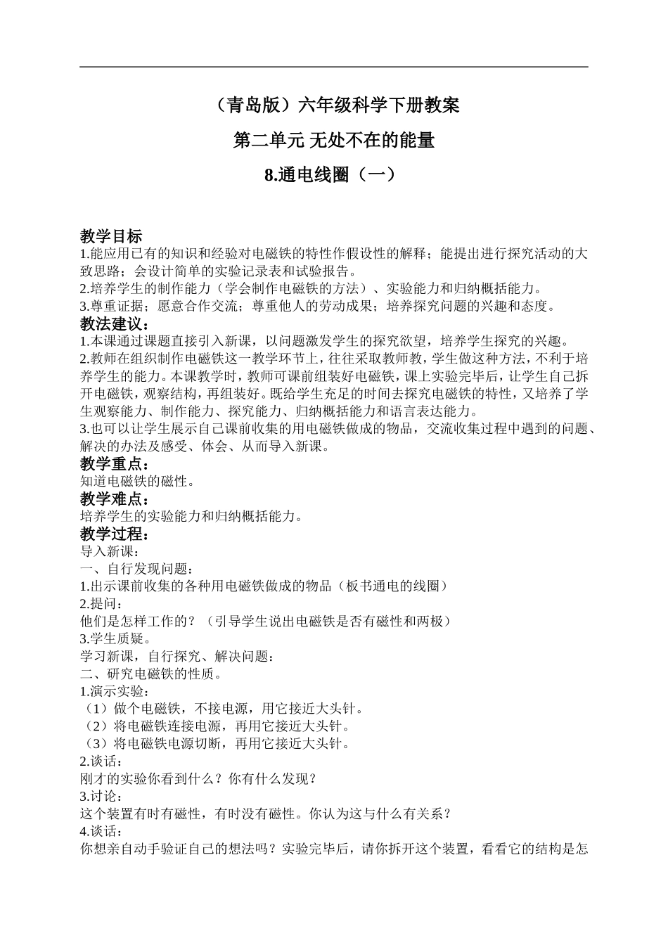 青岛小学科学六下《8通电的线圈（一）》word教案 (1).doc_第1页