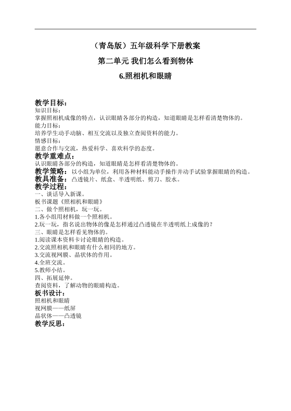 青岛小学科学五下《6.照相机和眼睛》word教案 (1) .doc_第1页