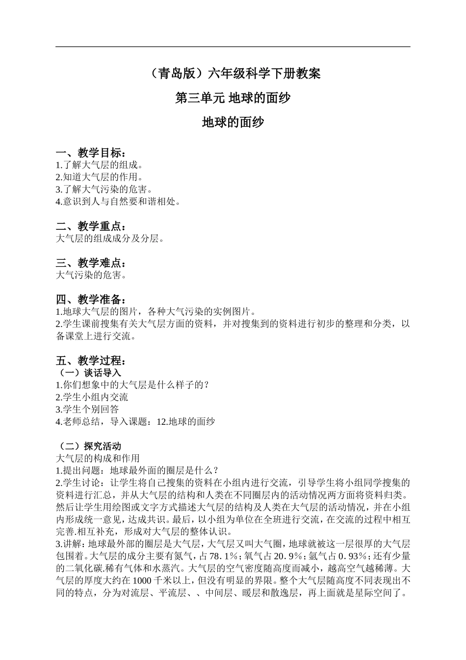 青岛小学科学六下《12地球的面纱》word教案 (2).doc_第1页