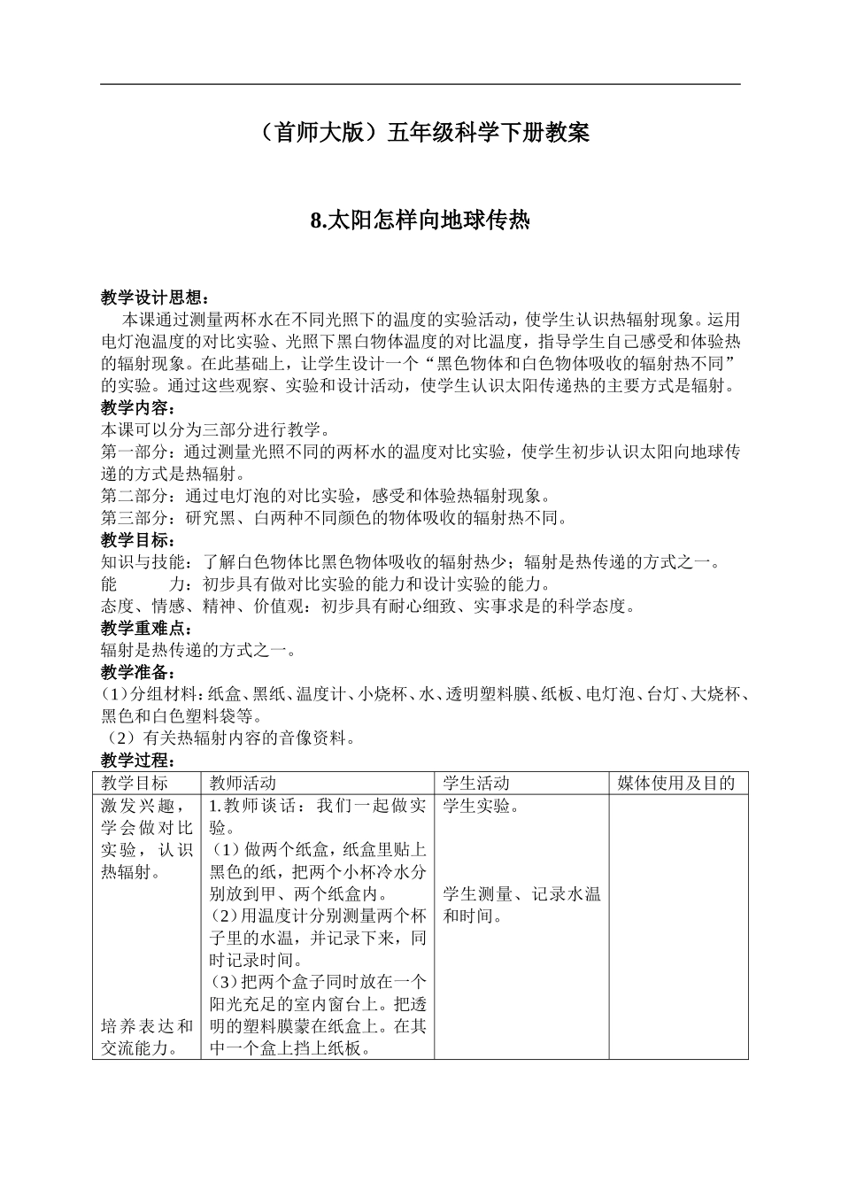 首师大小学科学五下《8.太阳怎样向地球传热》word教案(3) .doc_第1页