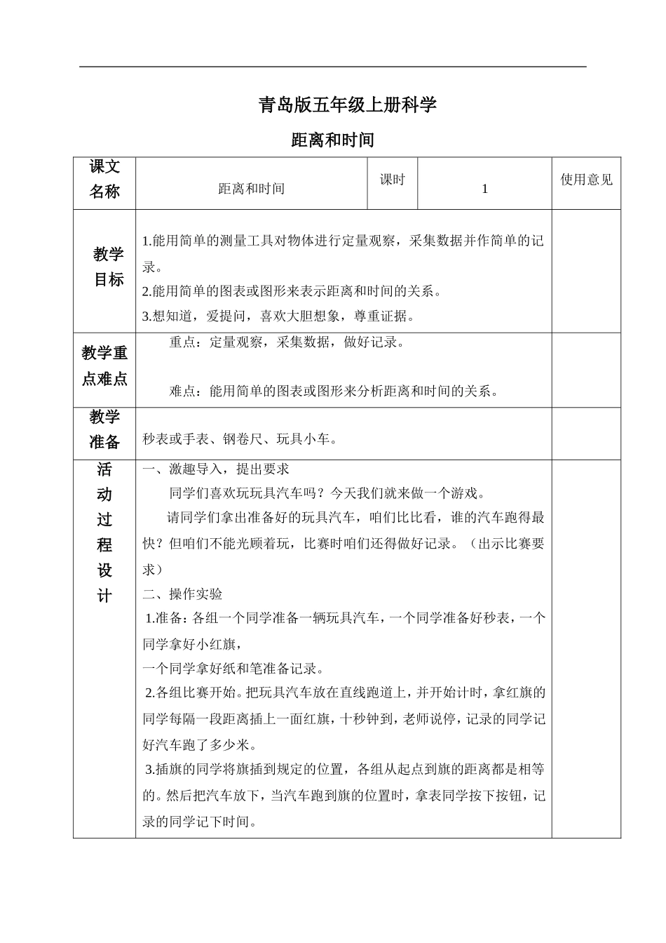 青岛小学科学六上《10距离和时间》word教案.doc_第1页