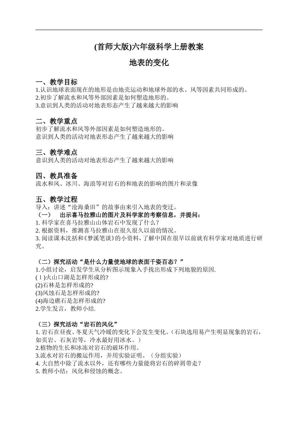 首师大小学科学六上《15.地表的变化》word教案(1).doc_第1页